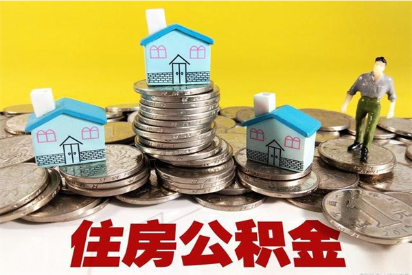 焦作辞职后如何领取公积金（已辞职住房公积金怎么领取）